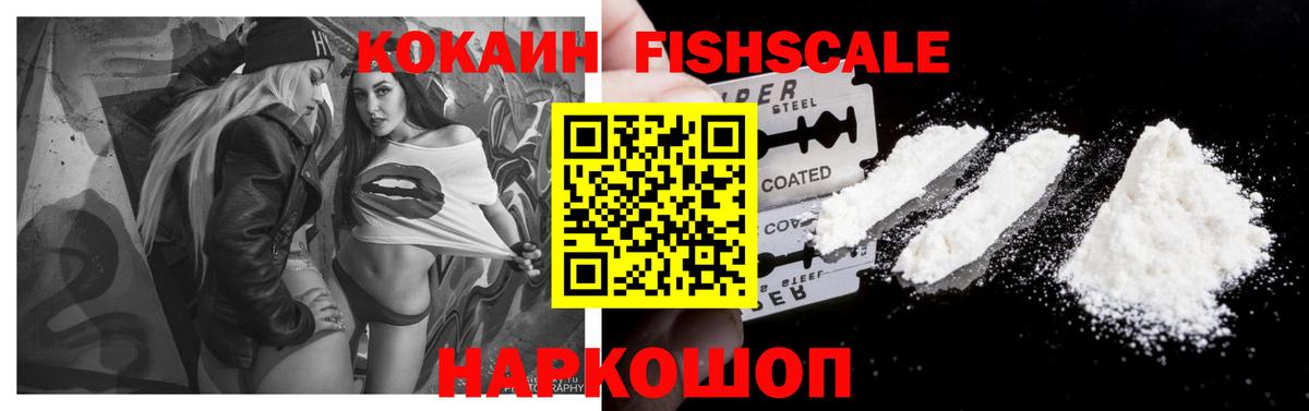 Кокаин  КОКАИН FishScale  Вход с VPN  COCAIN 99%  Сланцы 