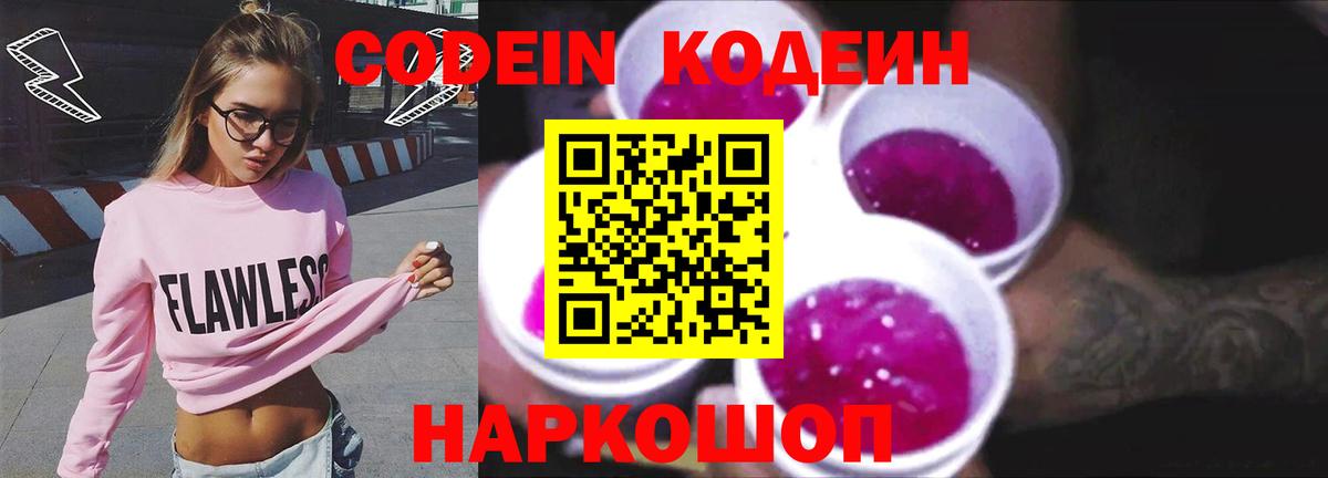 Кодеин напиток Lean (лин) Сланцы